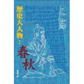 歷史大人物：春秋