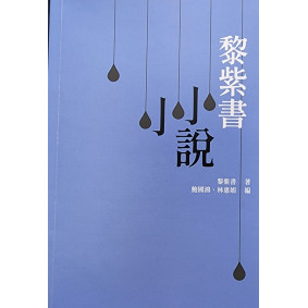 黎紫書小小說