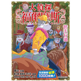 大偵探福爾摩斯60 替天行道