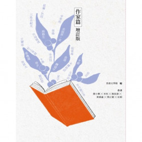 文學看得開（作家篇增訂版）