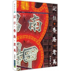 記住‧香港‧老美(鄉港系列) 