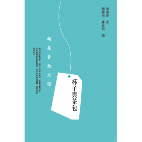 杯子與茶包-胡燕青散文選