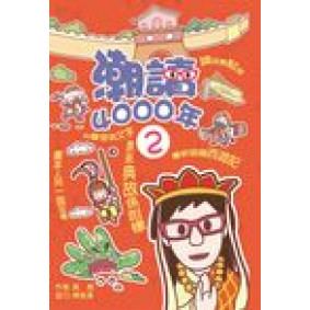 潮讀4000年 #02