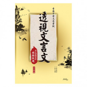 透視文言文 模擬試題 ~ 2019-07