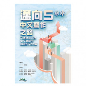 邁向5**中文寫作之路 ~ 2017-07