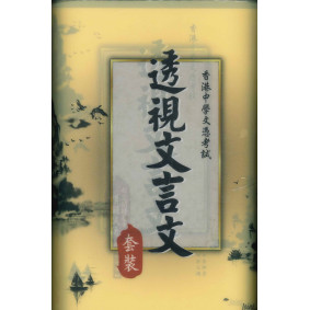 透視文言文套裝 (精讀+練習+模擬試題)