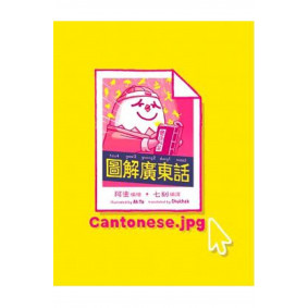 圖解廣東話