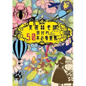 愛麗絲老師讚好的50本必看童書