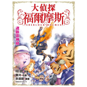 大偵探福爾摩斯 (11) - 魂斷雷神橋