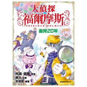 大偵探福爾摩斯 (01) - 追兇20年
