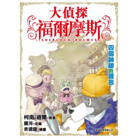 大偵探福爾摩斯 (02) - 四個神秘的簽名