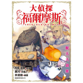 大偵探福爾摩斯 (08) - 驚天大劫案