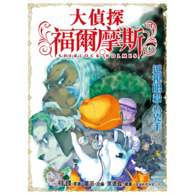 大偵探福爾摩斯 (15) - 近視眼殺人兇手