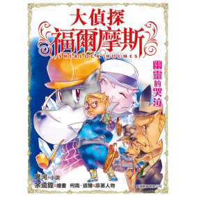 大偵探福爾摩斯 (23) - 幽靈的哭泣