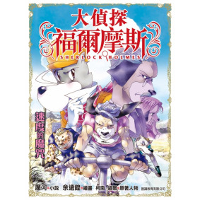 大偵探福爾摩斯 (35) - 速度的魔咒