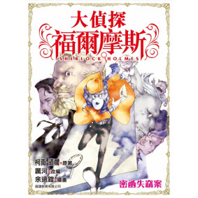 大偵探福爾摩斯 (09) - 密函失竊案