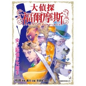 大偵探福爾摩斯 (17) - 史上最強的女敵手