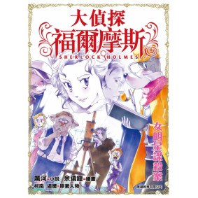 大偵探福爾摩斯 (24) - 女明星謀殺案