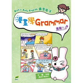Rosie Easy English 露思兔子漫畫學Grammar（進階1）