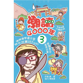 潮讀4000年 #03