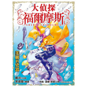 大偵探福爾摩斯 (29) - 美麗的兇器