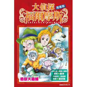 大偵探福爾摩斯（漫畫版）:逃獄大追捕