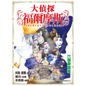 大偵探福爾摩斯 (07) - 六個拿破崙