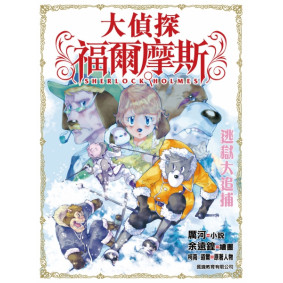 大偵探福爾摩斯 (18) - 逃獄大追捕