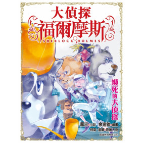 大偵探福爾摩斯 (19) - 瀕死的大偵探