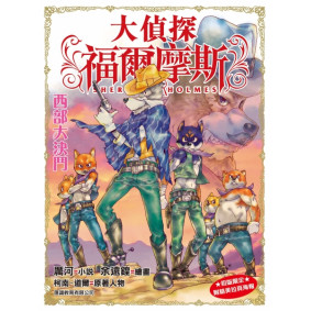 大偵探福爾摩斯 (20) - 西部大決鬥