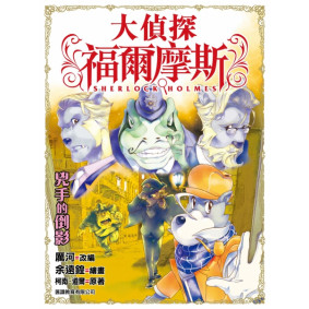 大偵探福爾摩斯 (28) - 兇手的倒影