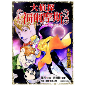 大偵探福爾摩斯 (37) - 太陽的證詞