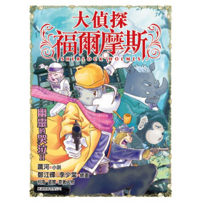 大偵探福爾摩斯 (38) - 幽靈的哭泣II