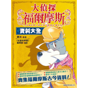 大偵探福爾摩斯資料大全