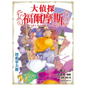 大偵探福爾摩斯 (12) - 智救李大猩