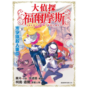 大偵探福爾摩斯 (26) - 米字旗殺人事件