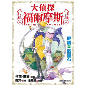 大偵探福爾摩斯 (03) - 肥鵝與藍寶石