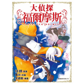 大偵探福爾摩斯 (06) - 乞丐與紳士
