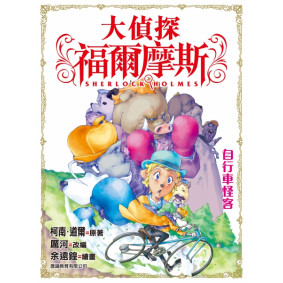 大偵探福爾摩斯 (10) - 自行車怪客