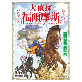 大偵探福爾摩斯 (05) - 銀星神駒失蹤案