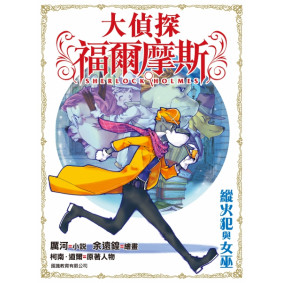大偵探福爾摩斯 (14) - 縱火犯與女巫