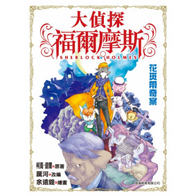 大偵探福爾摩斯 (04) - 花斑帶奇案