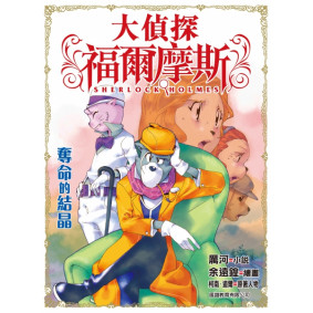 大偵探福爾摩斯 (16) - 奪命的結晶