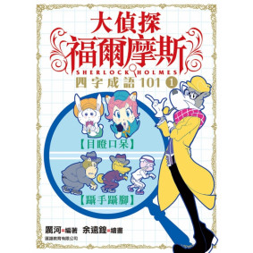 大偵探福爾摩斯四字成語101