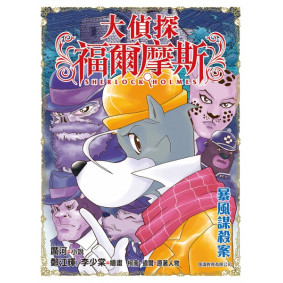 大偵探福爾摩斯 (40) - 暴風謀殺案