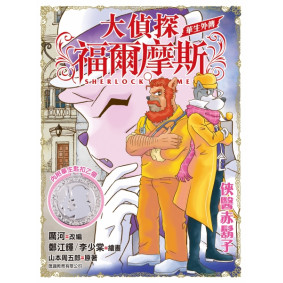 大偵探福爾摩斯 華生外傳 俠醫赤鬍子 匙扣版