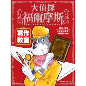 大偵探福爾摩斯寫作教室