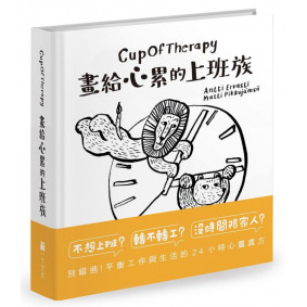 CupOfTherapy畫給心累的上班族