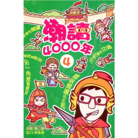 潮讀4000年 #04
