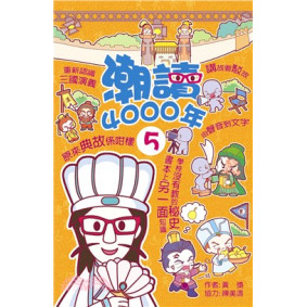 潮讀4000年 #05